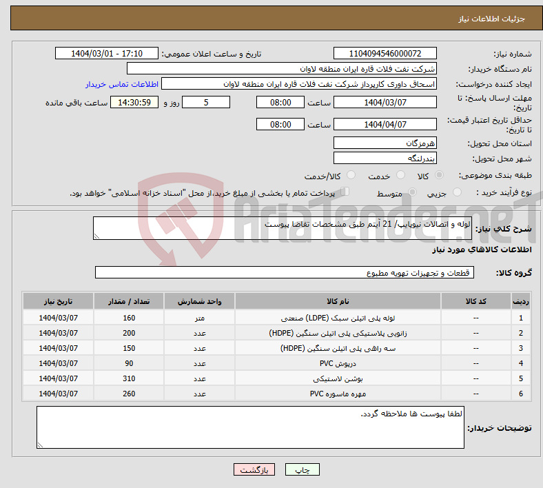تصویر کوچک آگهی نیاز انتخاب تامین کننده-لوله و اتصالات نیوپایپ/ 21 آیتم طبق مشخصات تقاضا پیوست