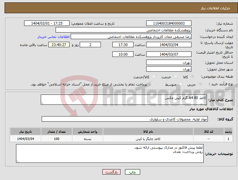 تصویر کوچک آگهی نیاز انتخاب تامین کننده-کاغذ A4 80 گرم کپی مکس