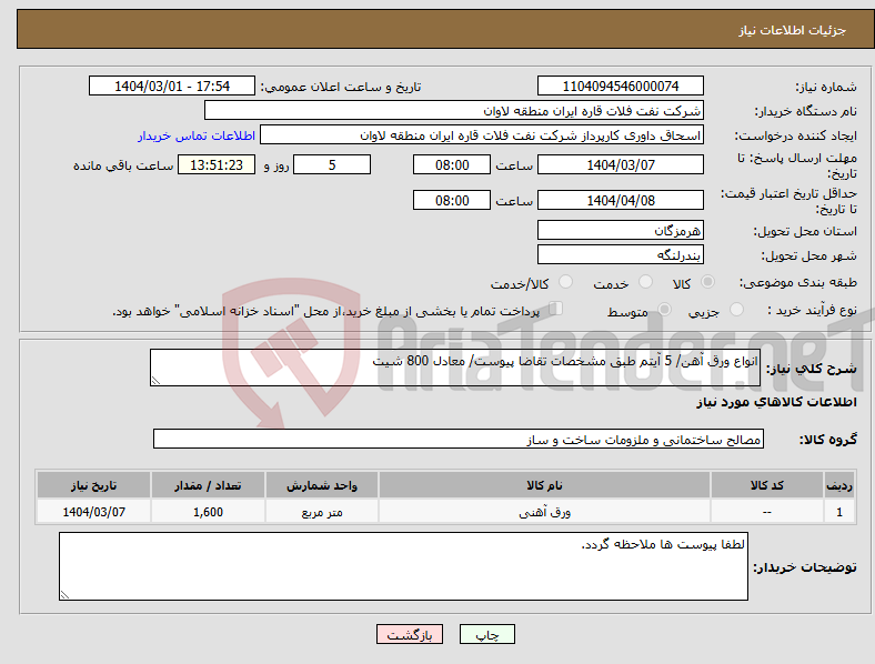تصویر کوچک آگهی نیاز انتخاب تامین کننده-انواع ورق آهن/ 5 آیتم طبق مشخصات تقاضا پیوست/ معادل 800 شیت