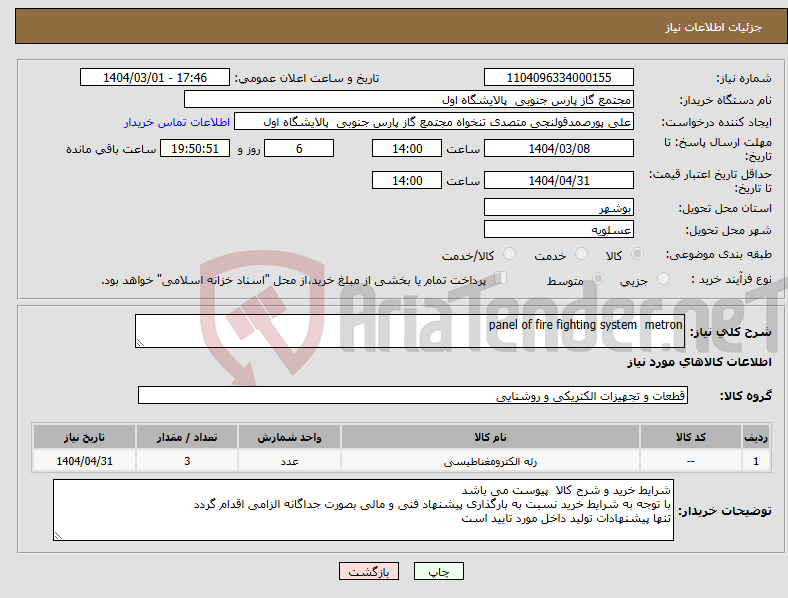 تصویر کوچک آگهی نیاز انتخاب تامین کننده-panel of fire fighting system metron 