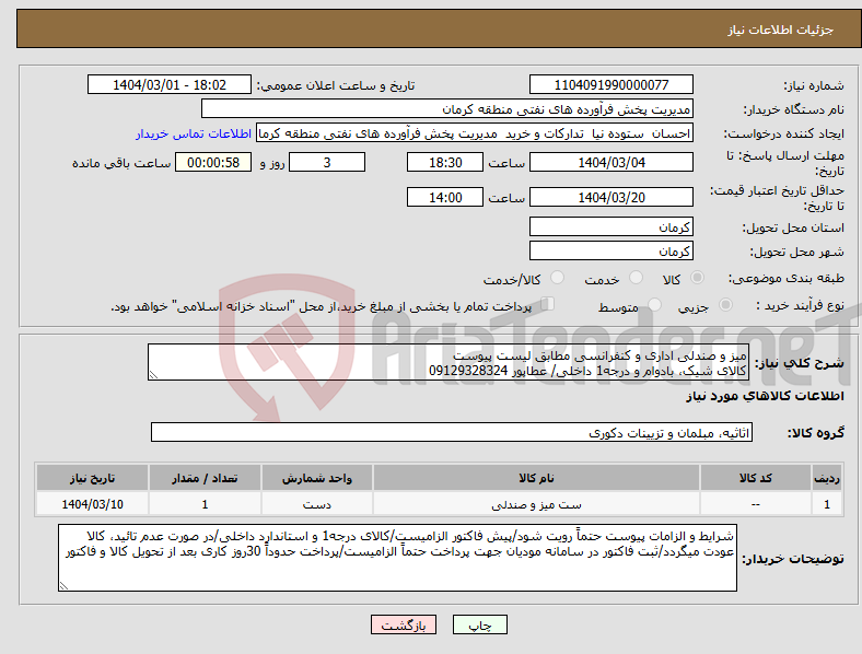 تصویر کوچک آگهی نیاز انتخاب تامین کننده-میز و صندلی اداری و کنفرانسی مطابق لیست پیوست کالای شیک، بادوام و درجه1 داخلی/ عطاپور 09129328324