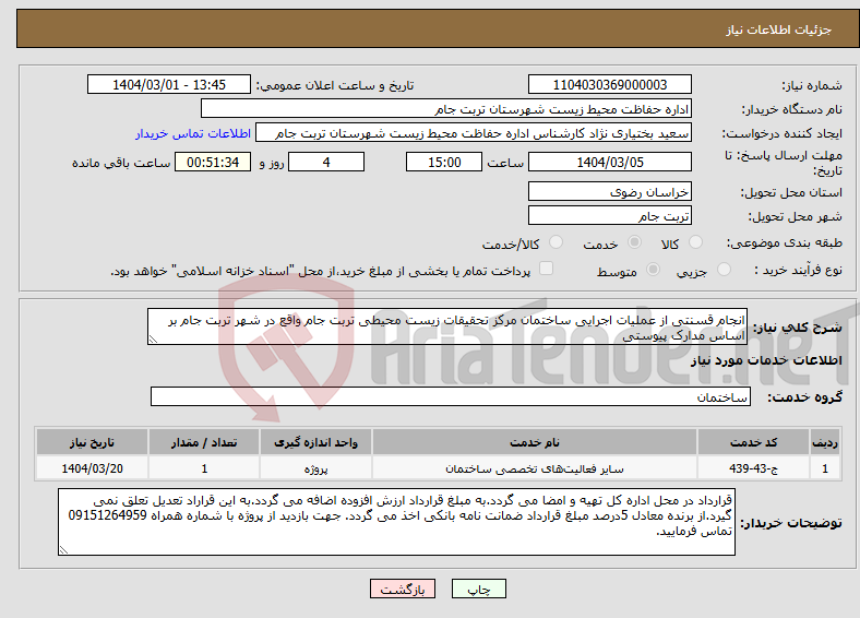 تصویر کوچک آگهی نیاز انتخاب تامین کننده-انجام قسنتی از عملیات اجرایی ساختمان مرکز تحقیقات زیست محیطی تربت جام واقع در شهر تربت جام بر اساس مدارک پیوستی