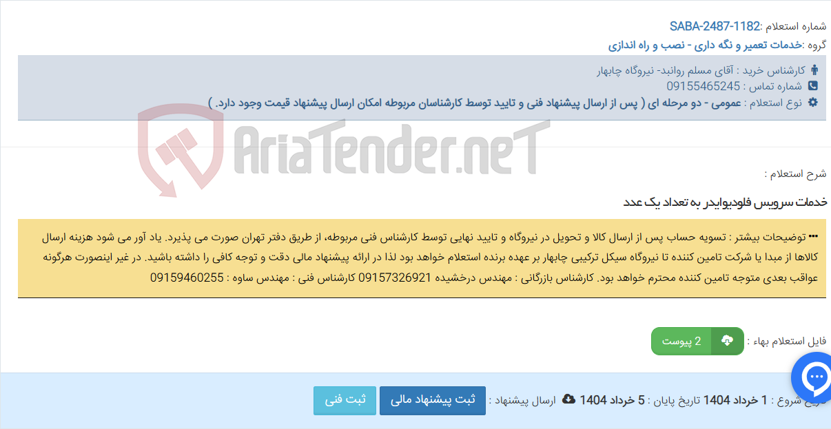 تصویر کوچک آگهی خدمات سرویس فلودیوایدر به تعداد یک عدد
