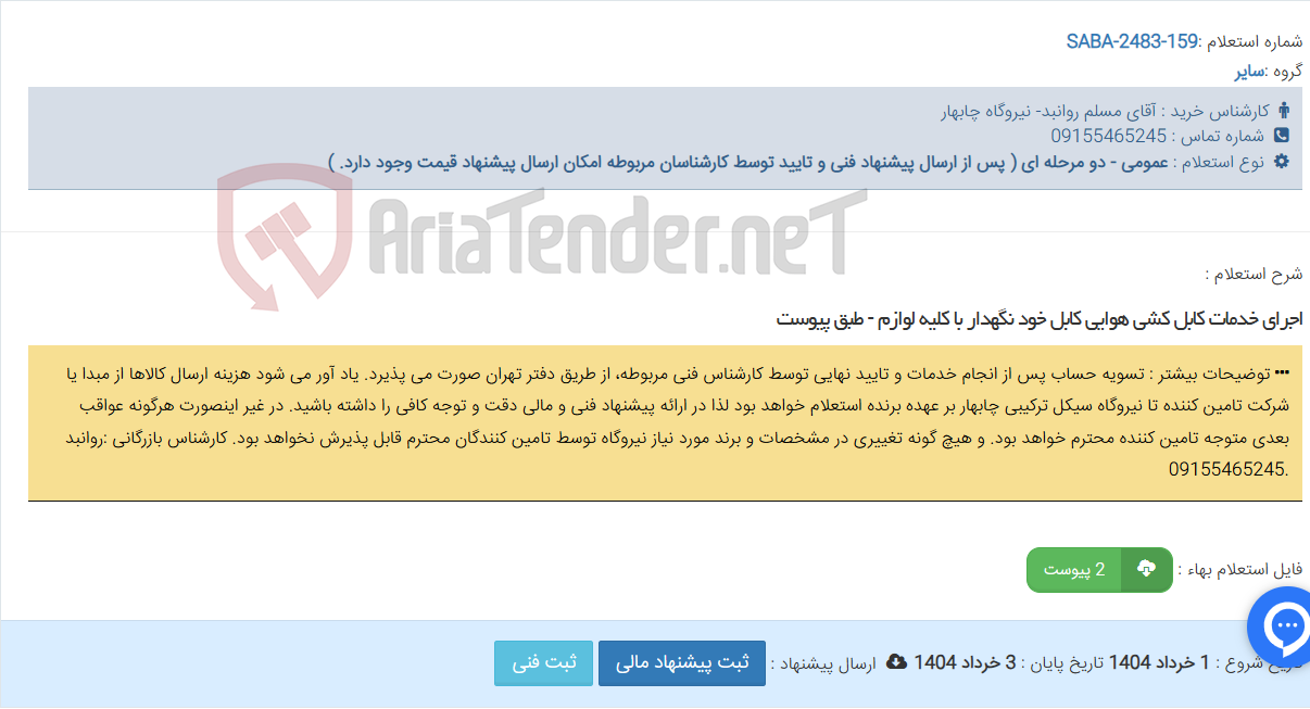 تصویر کوچک آگهی اجرای خدمات کابل کشی هوایی کابل خود نگهدار با کلیه لوازم - طبق پیوست
