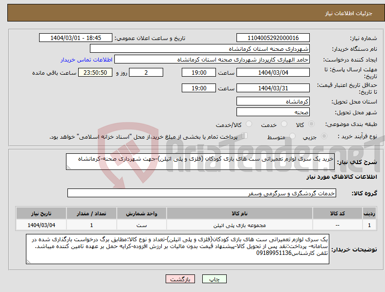 تصویر کوچک آگهی نیاز انتخاب تامین کننده-خرید یک سری لوازم تعمیراتی ست های بازی کودکان (فلزی و پلی اتیلن)-جهت شهرداری صحنه-کرمانشاه