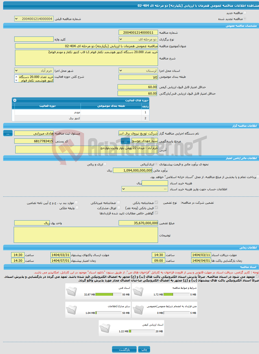 تصویر کوچک آگهی مناقصه عمومی همزمان با ارزیابی (یکپارچه) دو مرحله ای 404-02