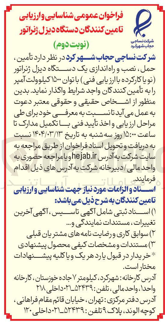 تصویر کوچک آگهی تامین نصب حمل دیزل ژنراتور با توان ۱۵۰۰