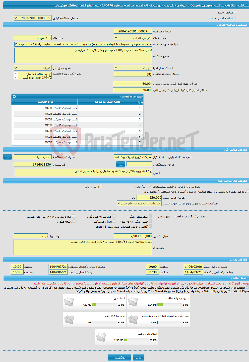 تصویر کوچک آگهی مناقصه عمومی همزمان با ارزیابی (یکپارچه) دو مرحله ای تجدید مناقصه شماره 1404/6 خرید انواع کلید اتوماتیک موتوردار