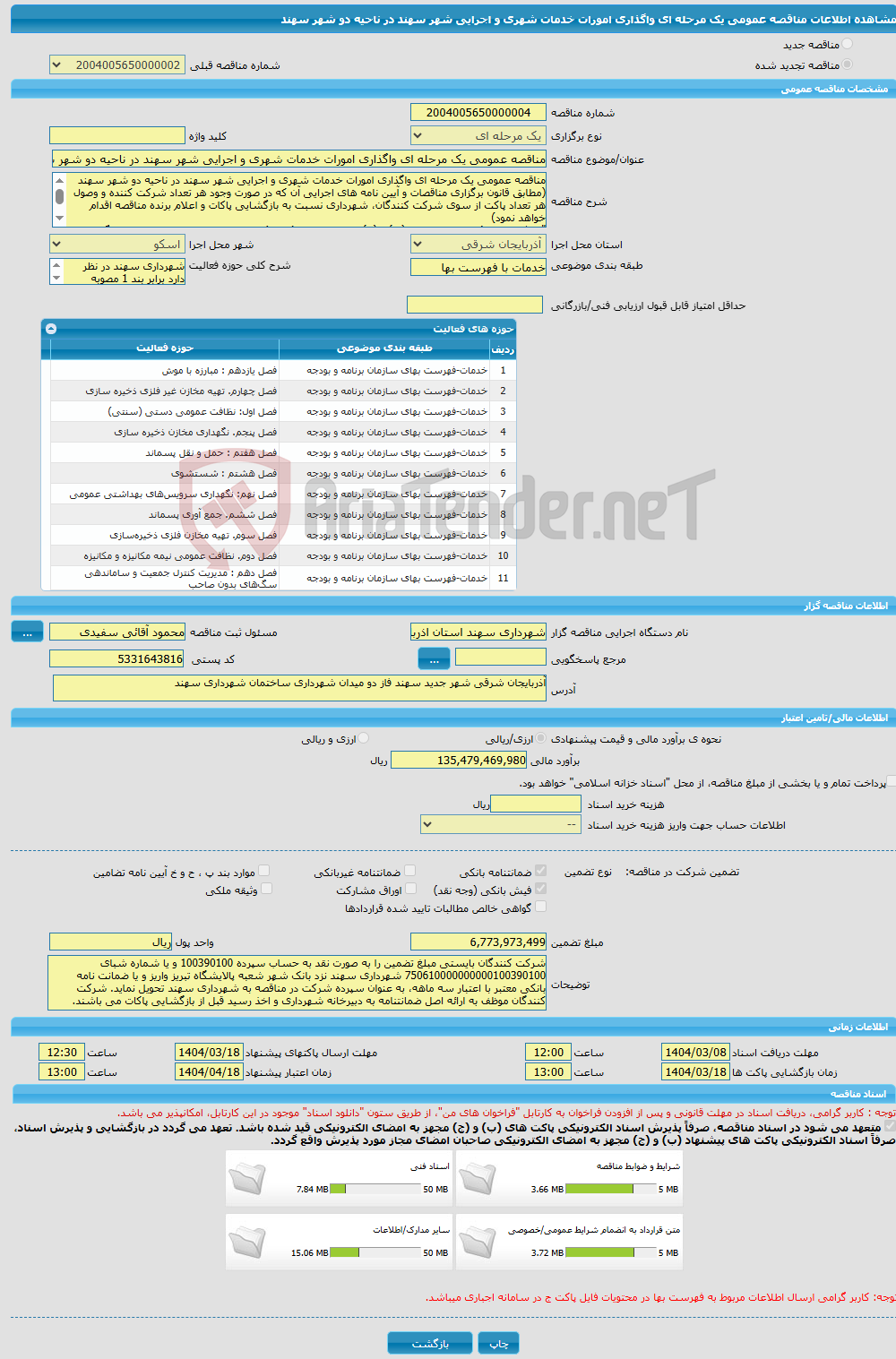 تصویر کوچک آگهی مناقصه عمومی یک مرحله ای واگذاری امورات خدمات شهری و اجرایی شهر سهند در ناحیه دو شهر سهند 