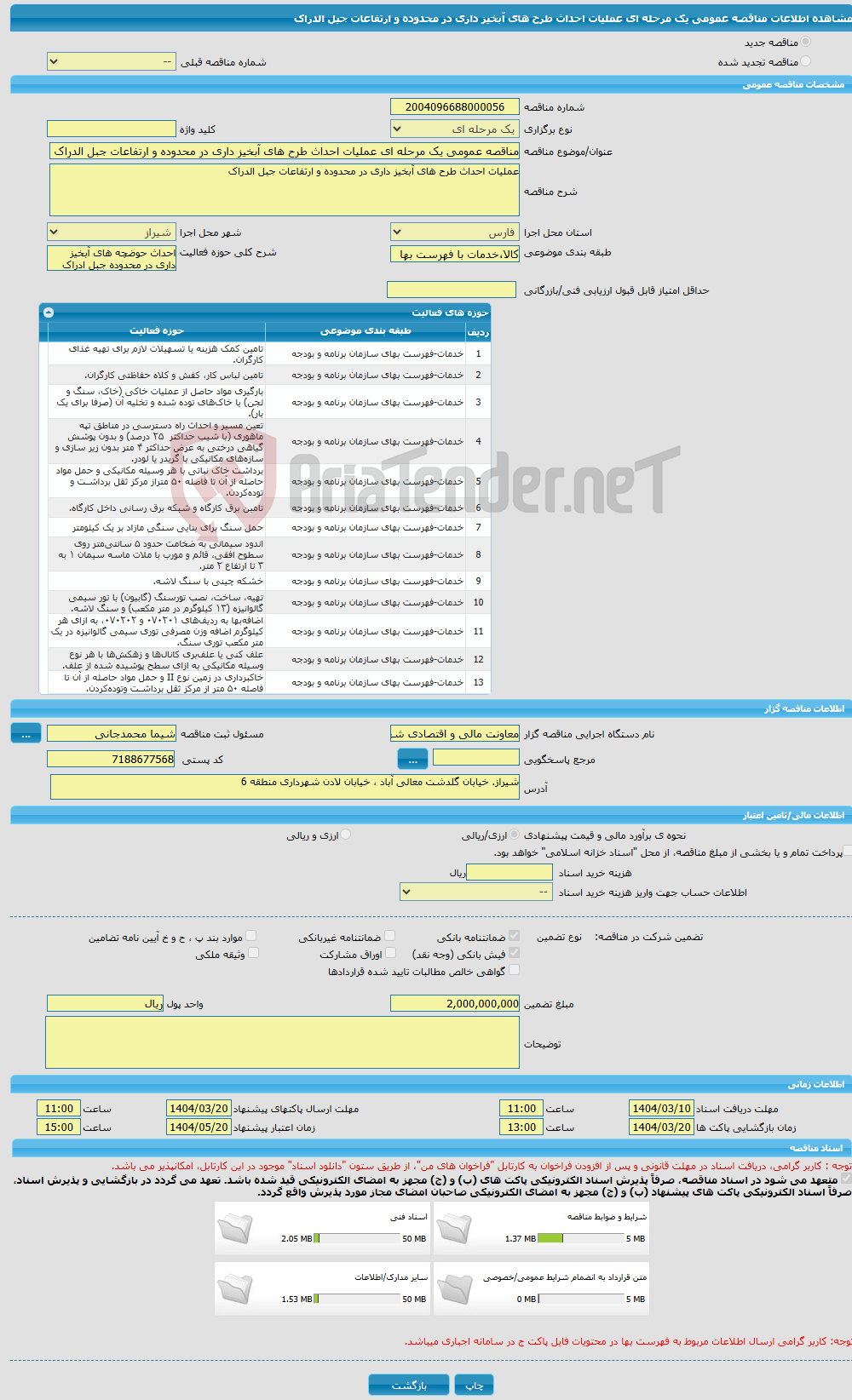 تصویر کوچک آگهی مناقصه عمومی یک مرحله ای عملیات احداث طرح های آبخیز داری در محدوده و ارتفاعات جبل الدراک