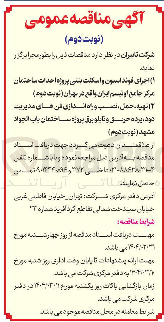تصویر کوچک آگهی  تهیه ، حمل ، نصب و راه اندازی فن های مدیریت دود پرده حریق و تابلو برق 