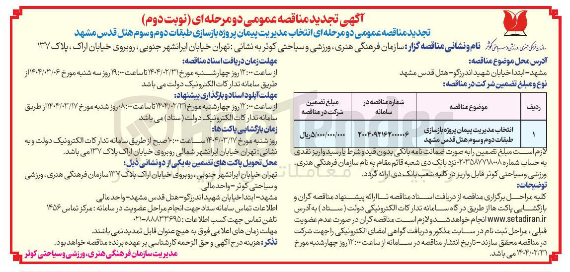تصویر کوچک آگهی انتخاب مدیریت پیمان پروژه بازسازی طبقات دوم و سوم هتل