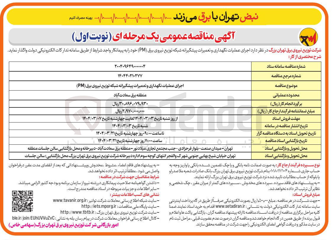 تصویر کوچک آگهی اجرای عملیات نگهداری و تعمیرات پیشگیرانه شبکه توزیع نیروی برق ( PM ) 