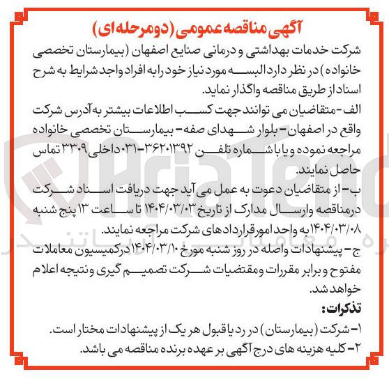 تصویر کوچک آگهی تامین البسه
