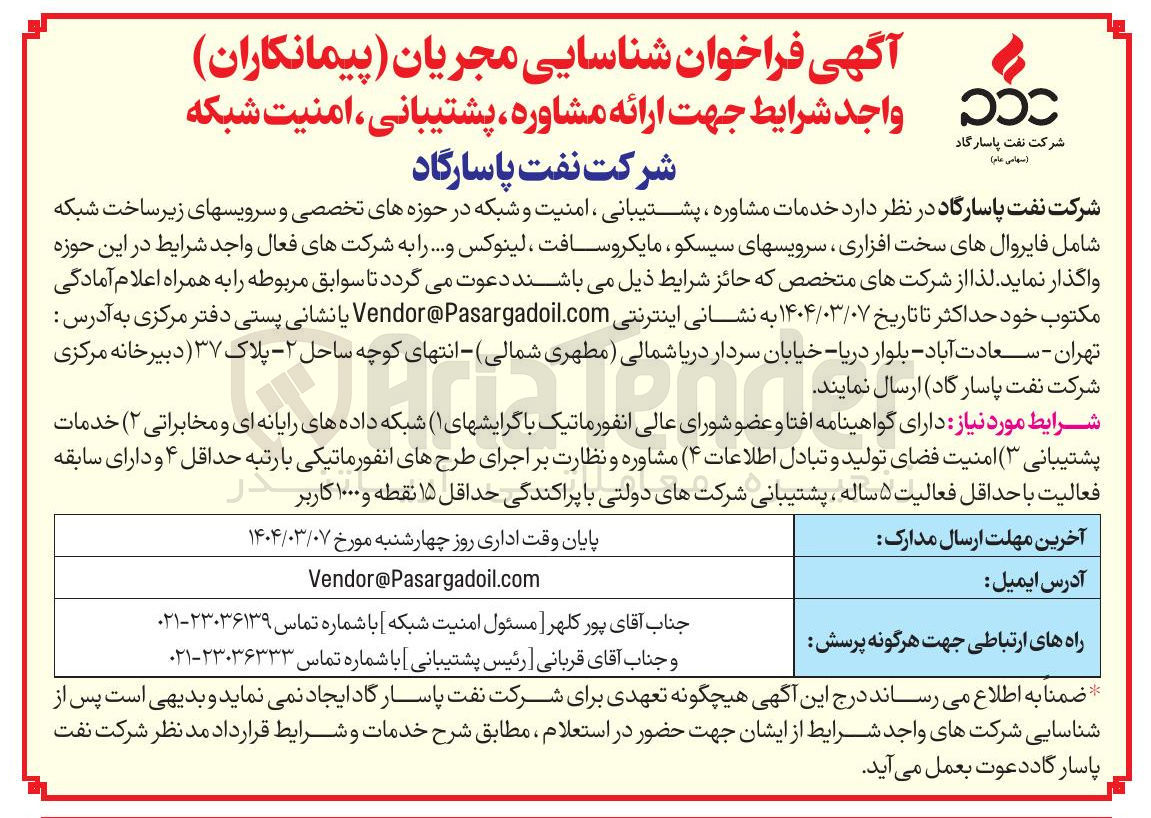 تصویر کوچک آگهی  خدمات مشاوره ، پشتیبانی ، امنیت و شبکه در حوزه های تخصصی و سرویسهای زیرساخت شبکه شامل فایروال های سخت افزاری سرویسهای سیسکو مایکروسافت ، لینوکس و .