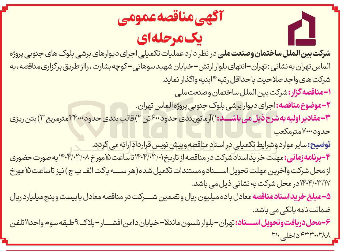 تصویر کوچک آگهی اجرای دیوار برشی بلوک جنوبی پروژه الماس