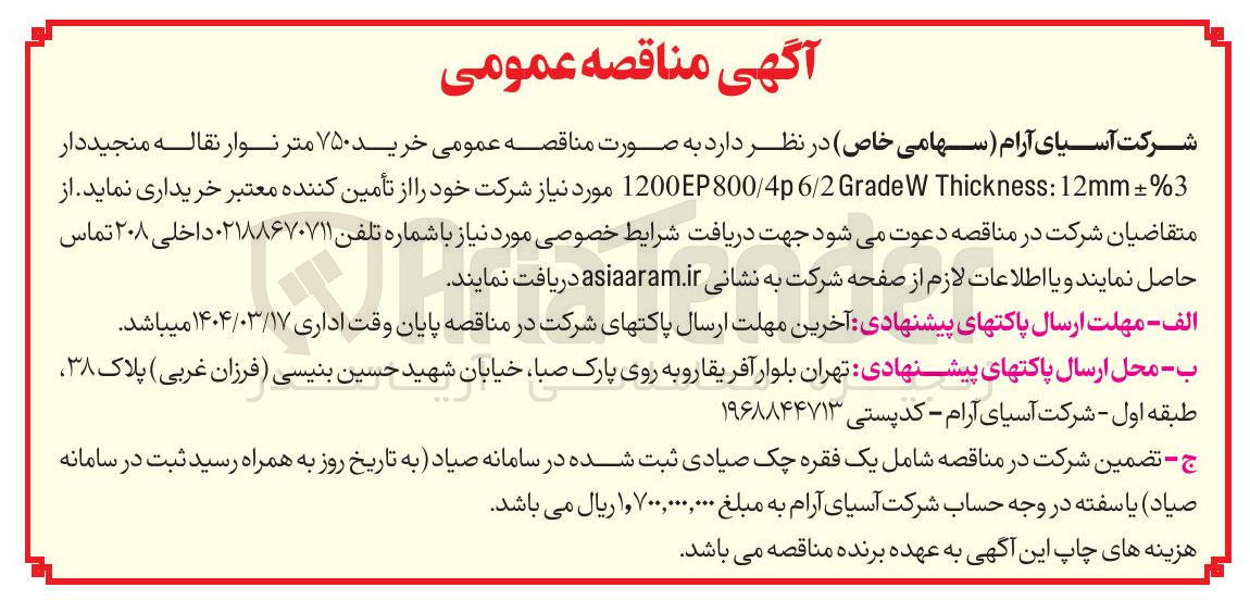 تصویر کوچک آگهی  خرید ۷۵۰ متر نوار نقاله منجیددار ±%3 12mm : Thickness GradeW 6/2 800/4p EP 1200 مورد نیاز شرکت