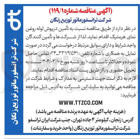تصویر کوچک آگهی  تأمین در پوش لوله روغن نمای هرمتیک
