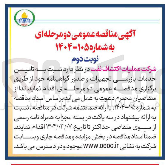 تصویر کوچک آگهی تامین خدمات بازرسی تجهیزات و صدور گواهینامه