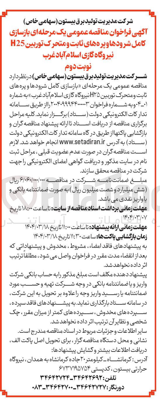 تصویر کوچک آگهی بازسازی کامل شرودها و پره های ثابت و متحرک توربین H۲۵