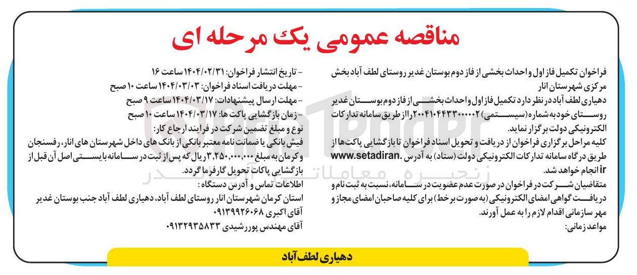 تصویر کوچک آگهی تکمیل فاز اول و احداث بخشی از فاز دوم بوستان غدیر 