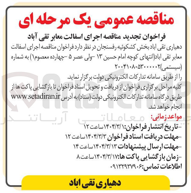 تصویر کوچک آگهی  اجرای اسفالت معابر 