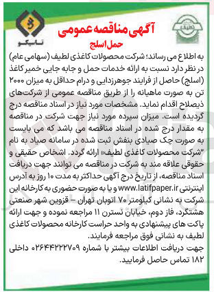 تصویر کوچک آگهی ارائه خدمات حمل و جابه جایی خمیر کاغذ ( اسلج ) حاصل از فرایند جوهر زدایی و درام حداقل به میزان ۲۰۰۰ تن
