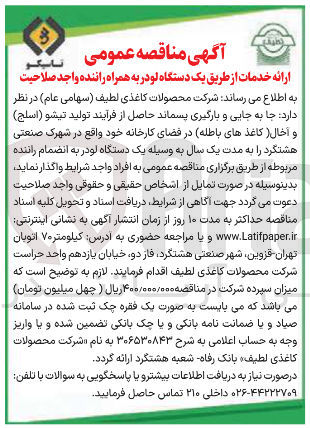 تصویر کوچک آگهی جا به جایی و بارگیری پسماند حاصل از فرآیند تولید تیشو ( اسلج ) و اخال ( کاغذهای باطله) در فضای کارخانه