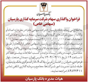 تصویر کوچک آگهی فروش تعداد 20.000.000.000 سهم ، معادل ۱۰۰ درصد سهام شرکت سرمایه گذاری پارسیان 