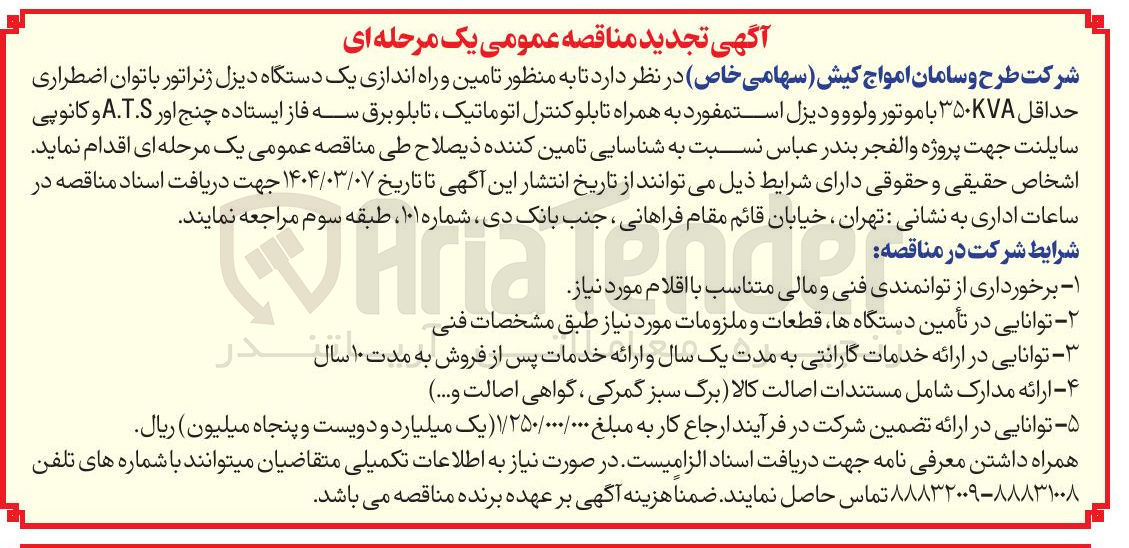تصویر کوچک آگهی تامین و راه اندازی یک دستگاه دیزل ژنراتور با توان اضطراری حداقل ۳۵۰۷۸ با موتور ولوو و دیزل استمفورد به همراه تابلو کنترل اتوماتیک ، تابلو برق سه فاز ایستاده چنج اور A.T.S و کانوپی سایلنت 