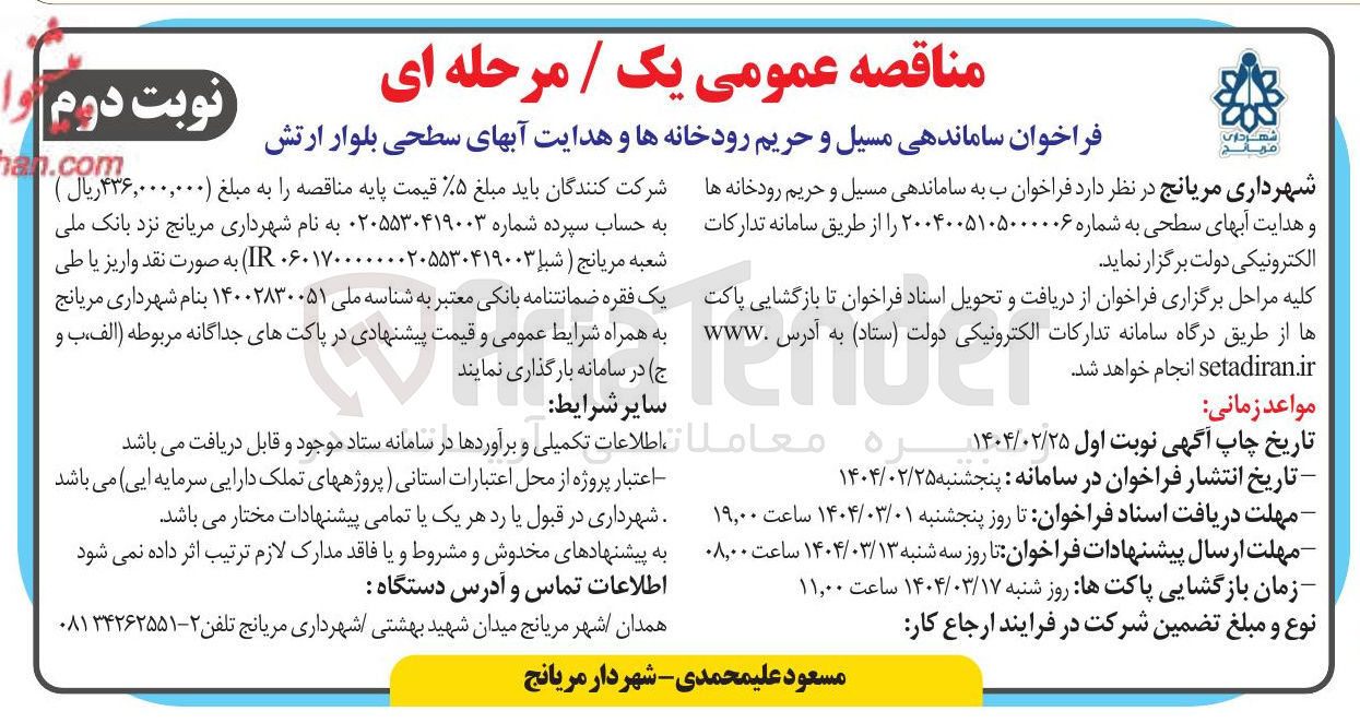 تصویر کوچک آگهی ساماندهی مسیل و حریم رودخانه ها و هدایت آبهای سطحی
