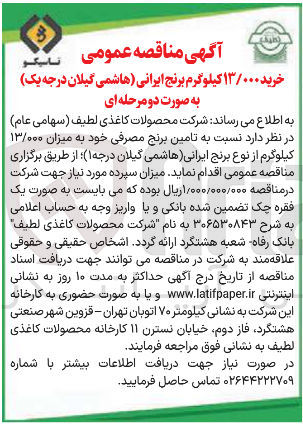 تصویر کوچک آگهی خرید ۱۳/۰۰۰ کیلوگرم برنج ایرانی هاشمی گیلان درجه یک
