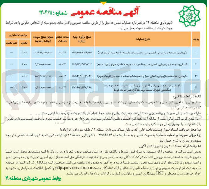 تصویر کوچک آگهی نگهداری توسعه و بازپیرایی فضای سبز و تاسیسات وابسته ناحیه سه نوبت دوم ) ۲۱۷/۱۲۵/۳۵۴/۰۵۶ 
