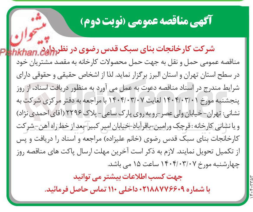تصویر کوچک آگهی  حمل و نقل به جهت حمل محصولات کارخانه به مقصد مشتریان خود