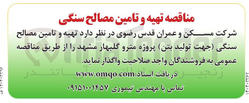 تصویر کوچک آگهی  تهیه و تامین مصالح سنگی (جهت تولید بتن)