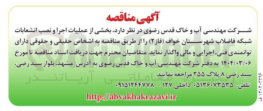 تصویر کوچک آگهی بخشی از عملیات اجرا و نصب انشعابات شبکه فاضلاب شهرستان خواف ( فاز ۲ )