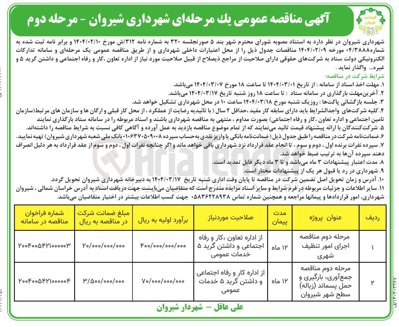 تصویر کوچک آگهی جمع آوری بارگیری و حمل پسماند ( زباله ) سطح شهر 