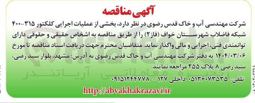 تصویر کوچک آگهی واگذاری بخشی از عملیات اجرایی کلکتور ۳۱۵-۴۰۰ 