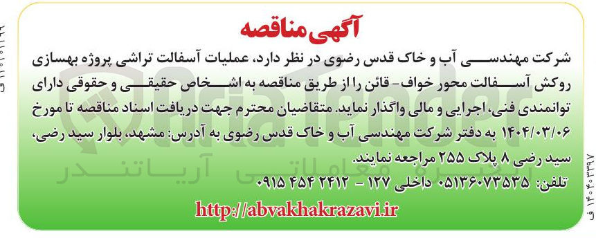 تصویر کوچک آگهی عملیات آسفالت تراشی پروژه بهسازی روکش آسفالت محور 