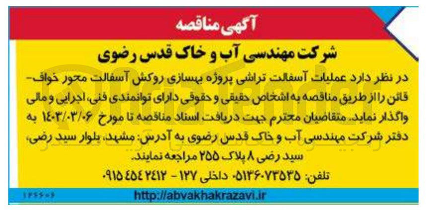 تصویر کوچک آگهی عملیات آسفالت تراشی پروژه بهسازی روکش آسفالت محور 