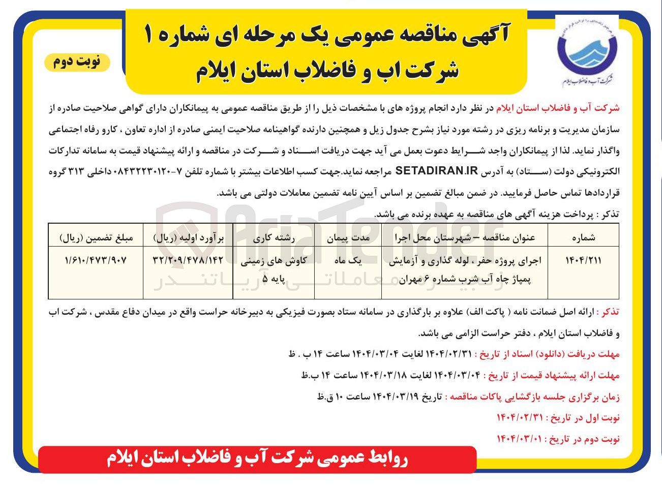 تصویر کوچک آگهی اجرای پروژه حفر ، لوله گذاری و آزمایش 
