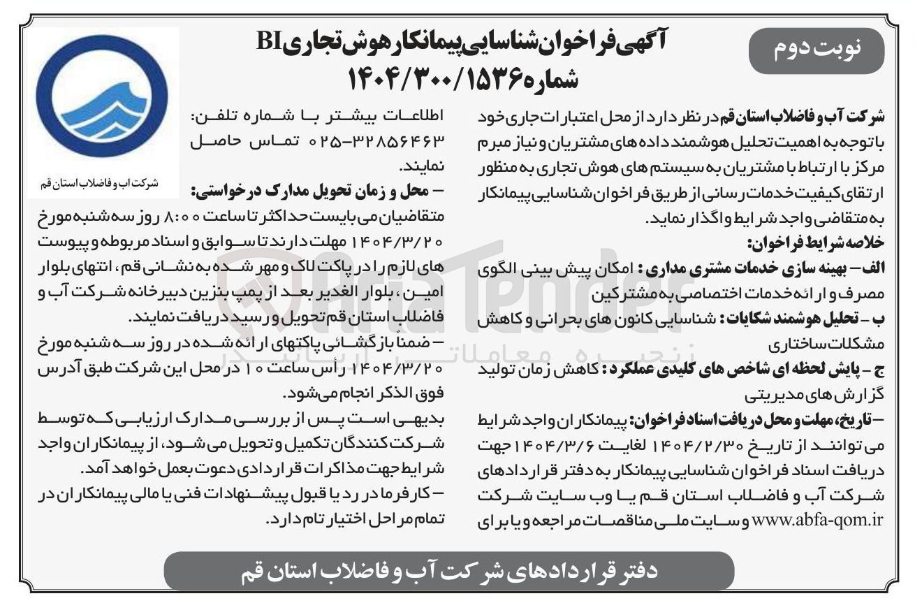 تصویر کوچک آگهی  شناسایی پیمانکار هوش تجاری BI 