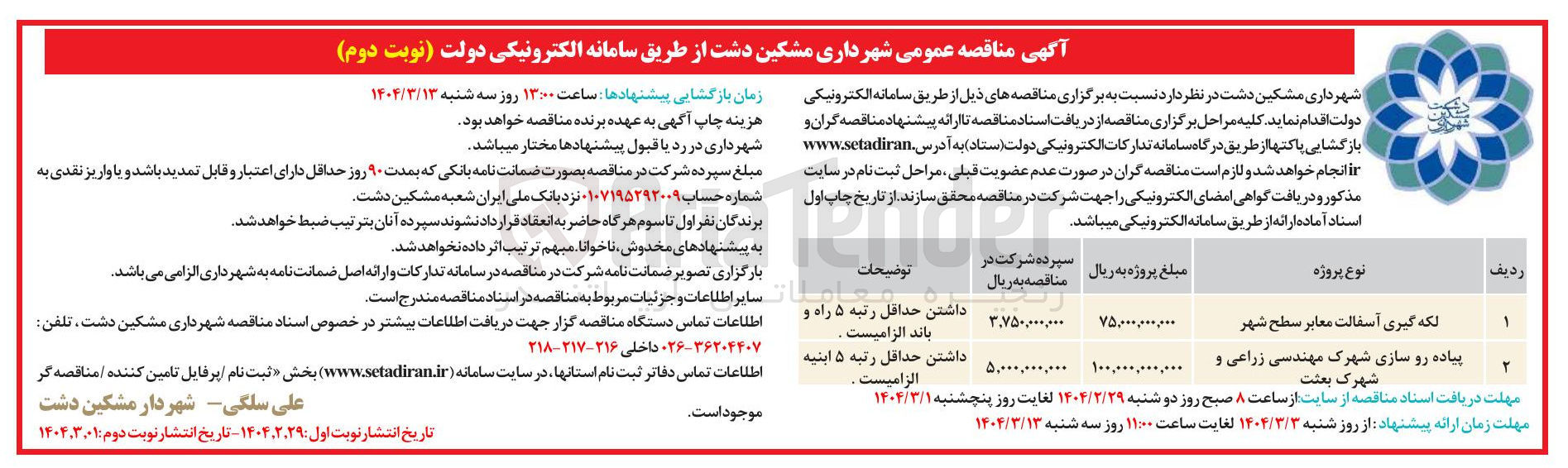 تصویر کوچک آگهی لکه گیری آسفالت معابر سطح شهر 

