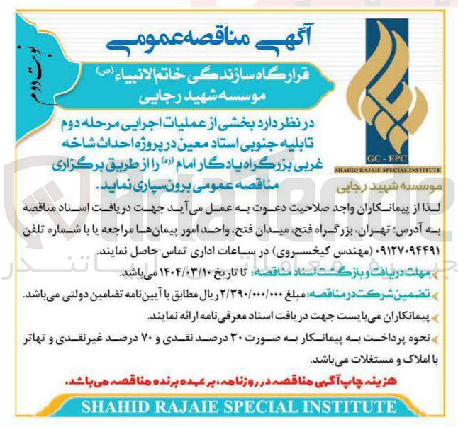 تصویر کوچک آگهی  عملیات اجرایی مرحله دوم تابلیه جنوبی 