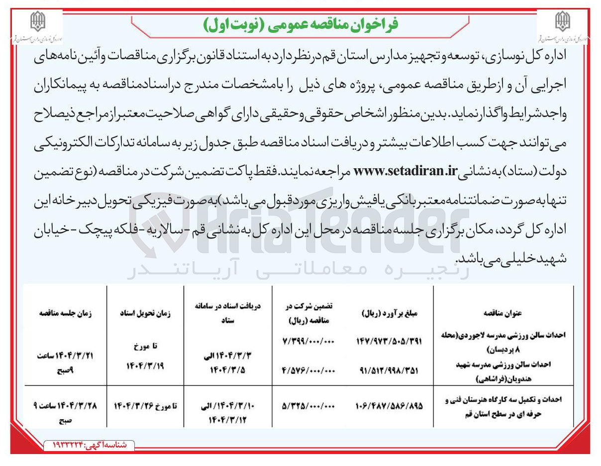 تصویر کوچک آگهی احداث و تکمیل سه کارگاه هنرستان فنی و حرفه ای 