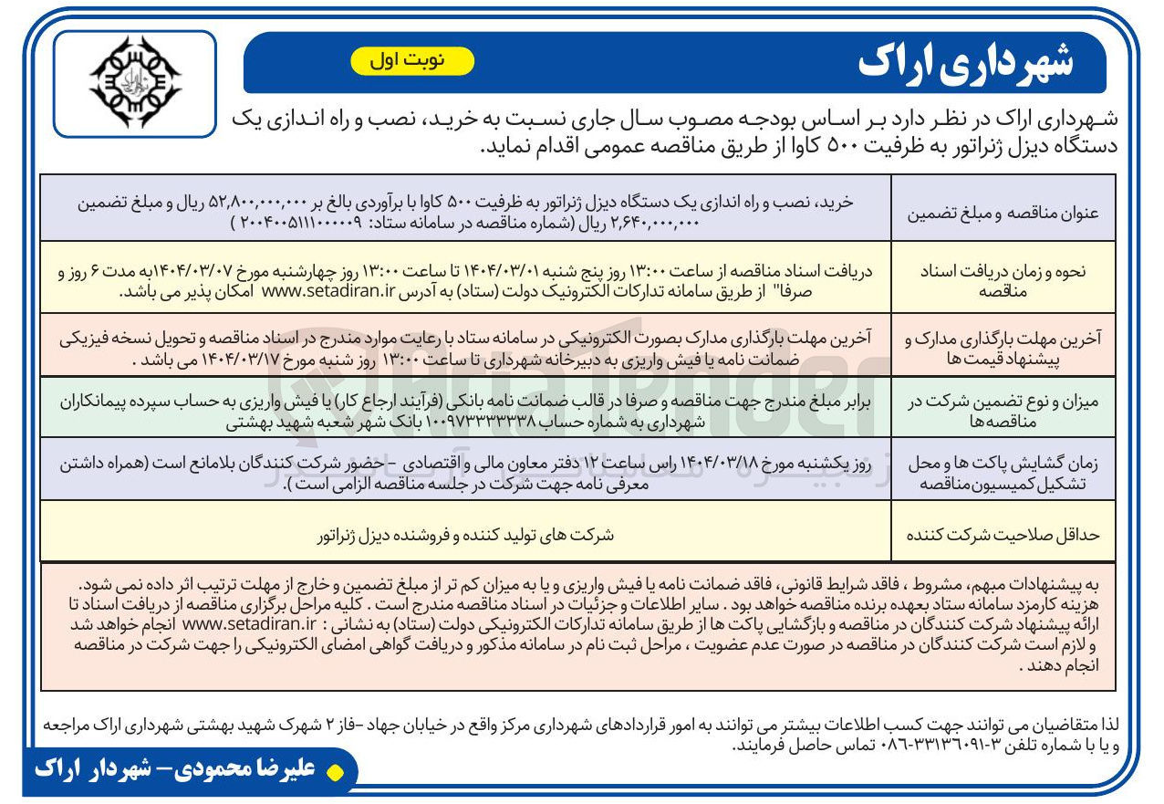 تصویر کوچک آگهی خرید ، نصب و راه اندازی یک دستگاه دیزل ژنراتور به ظرفیت ۵۰۰ کاوا 