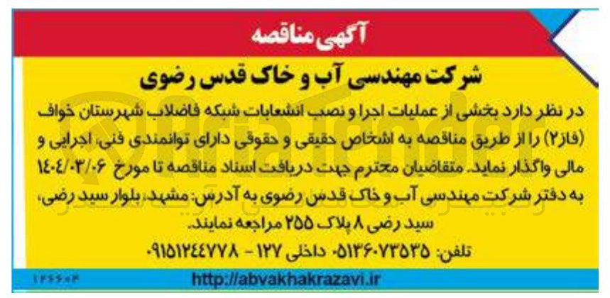 تصویر کوچک آگهی عملیات اجرا و نصب انشعابات شبکه فاضلاب