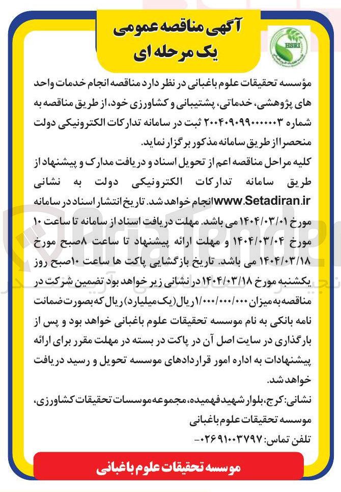 تصویر کوچک آگهی  انجام خدمات واحد های پژوهشی خدماتی پشتیبانی و کشاورزی