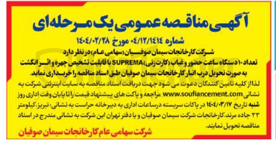 تصویر کوچک آگهی خرید تعداد ۱۰ دستگاه ساعت حضور و غیاب (کارت زنی ) SUPREMA با قابلیت تشخیص چهره و اثر انگشت