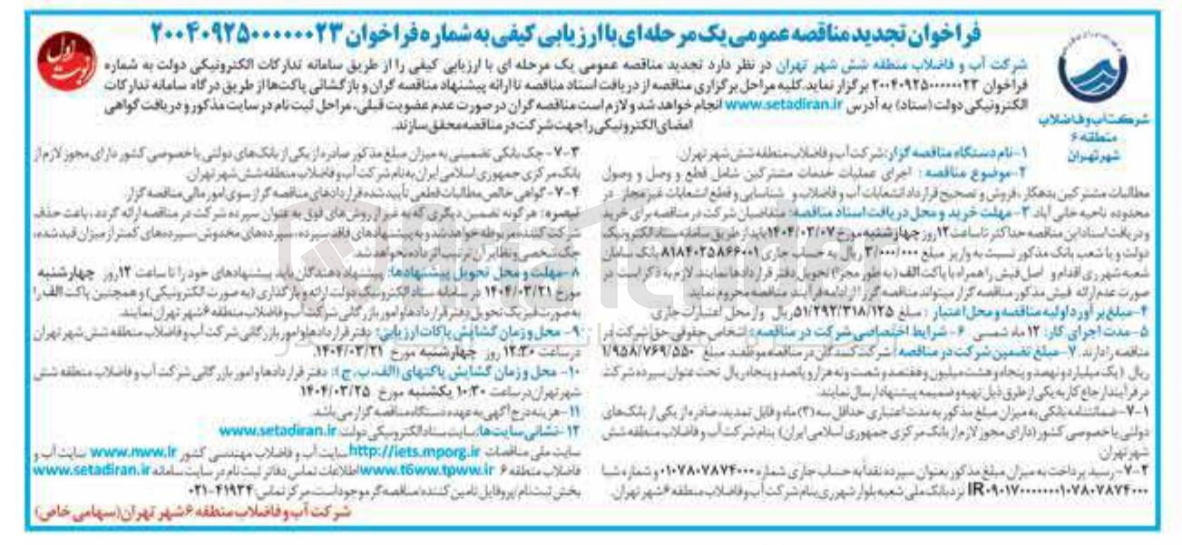 تصویر کوچک آگهی اجرای عملیات خدمات مشترکین شامل قطع و وصل و وصول مطالبات مشترکین بدهکار فروش و تصحیح قرار داد انشعابات آب و فاضلاب و شناسایی و قطع انشعابات غیر مجاز 
